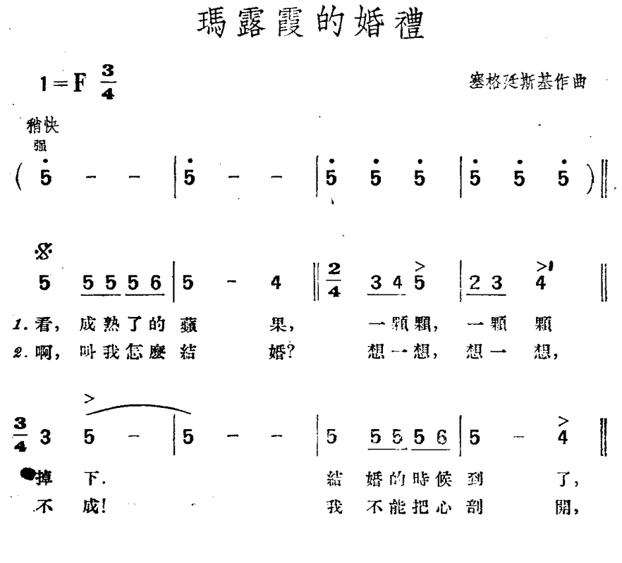[波兰] 玛露霞德婚礼简谱(赛格廷斯基作曲)