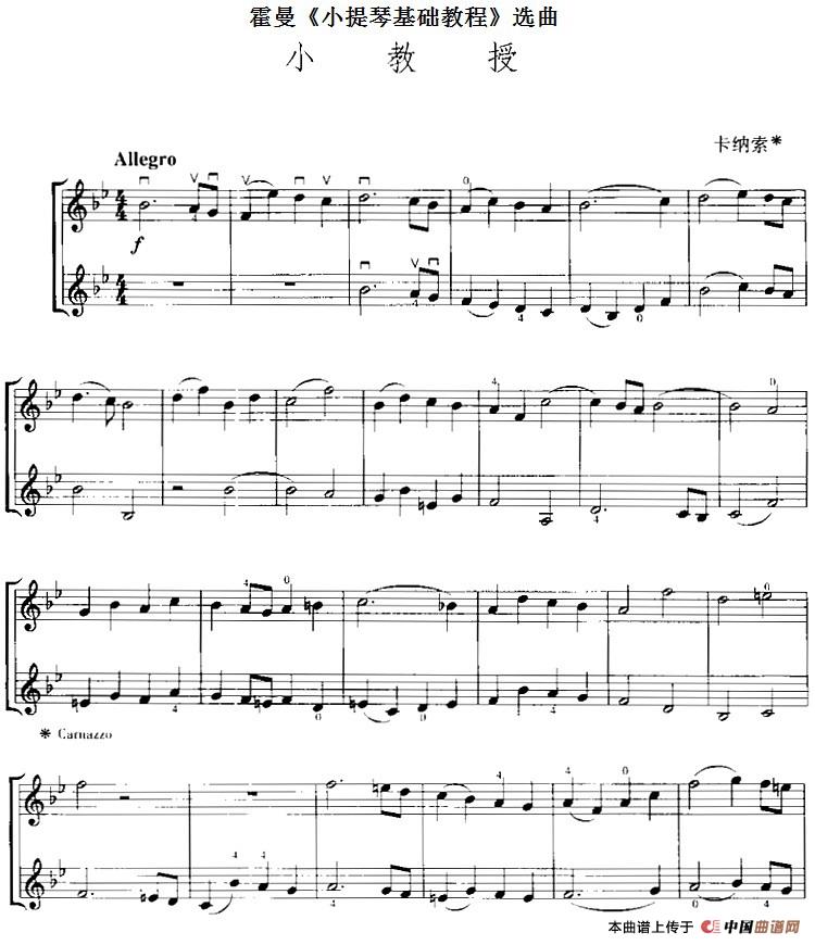 霍曼《小提琴基础教程》选曲：小教授（二重奏