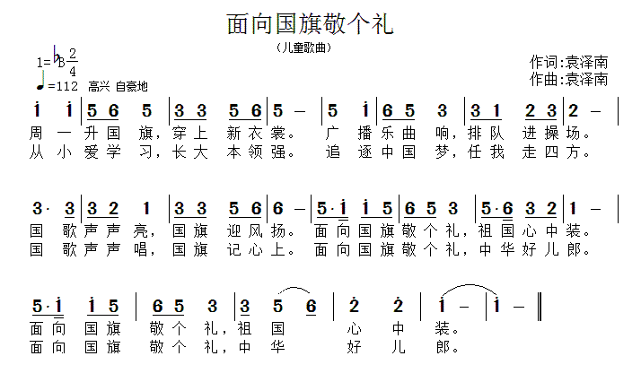 面向国旗敬个礼简谱(袁泽南作曲)