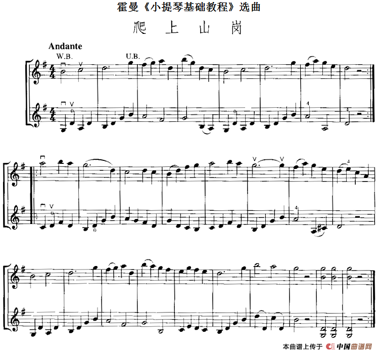 霍曼《小提琴基础教程》选曲：爬上山岗（二重
