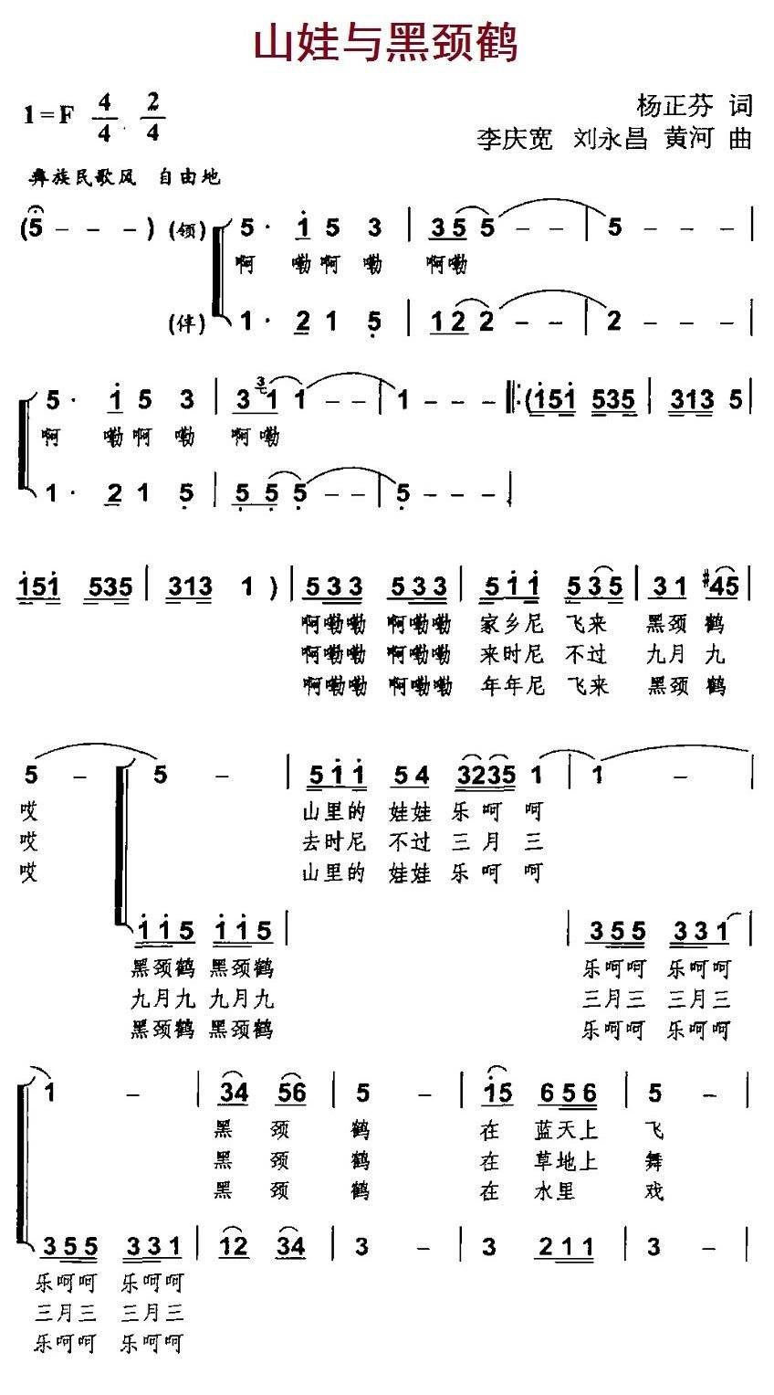 山娃与黑颈鹤简谱(李庆宽作曲)