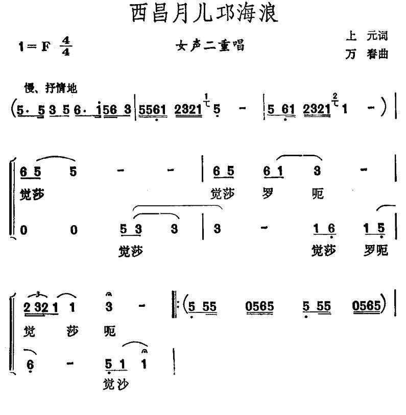 西昌月儿邛海浪简谱(万春作曲)