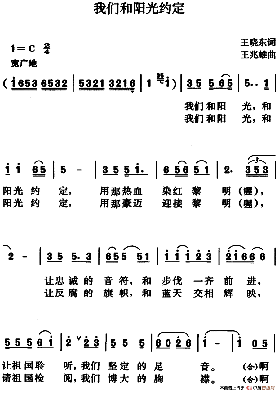 我们和阳光约定（王晓东词 王兆雄曲）