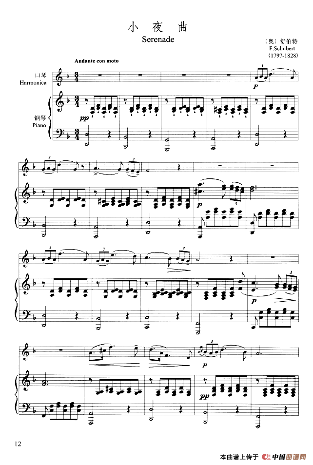 小夜曲（舒伯特作曲版、口琴+钢琴伴奏、简谱对