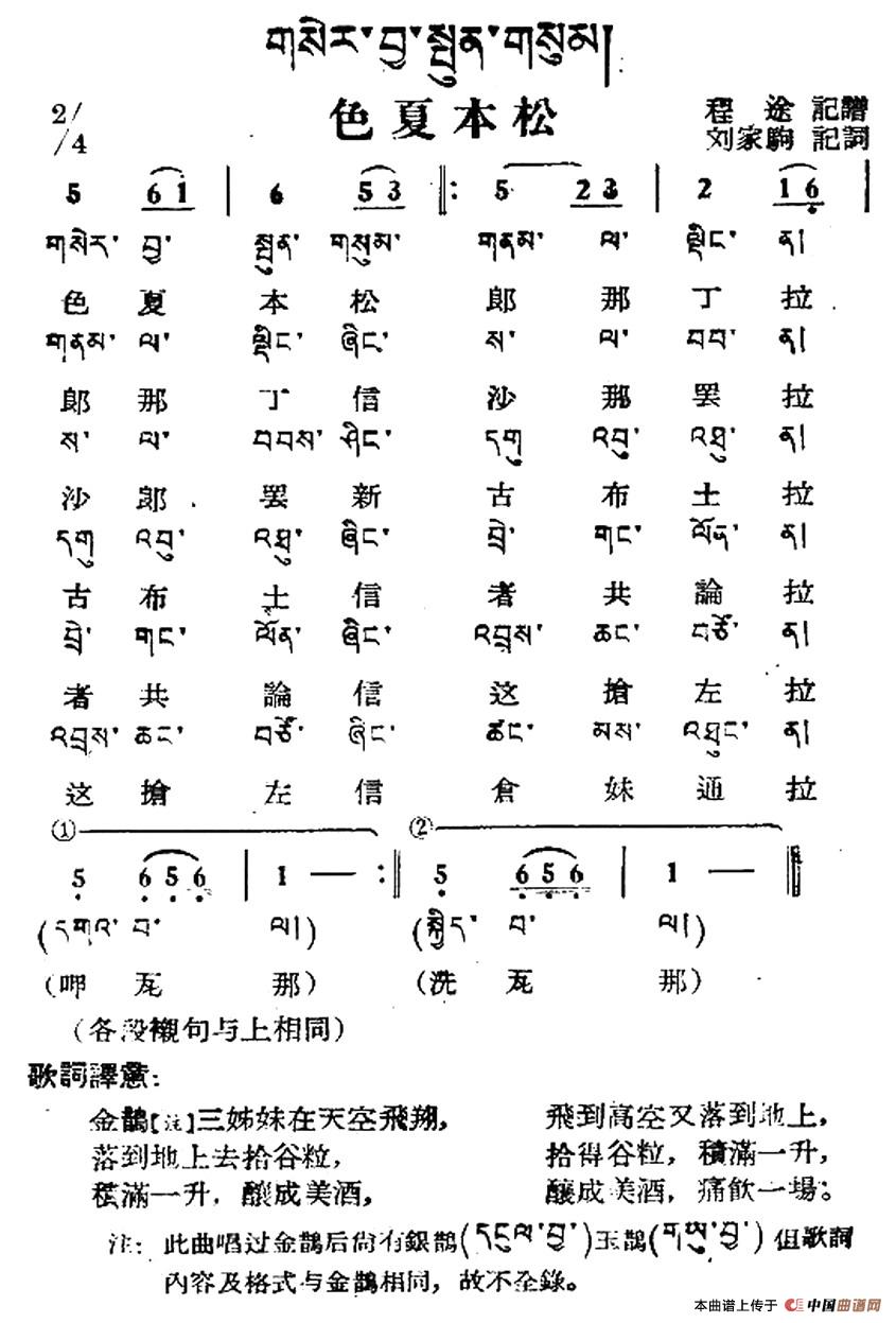 色夏本松（藏族民歌、藏文及音译版）