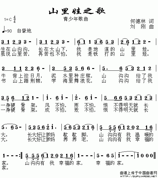 山里娃之歌（何德林词 刘刚曲）