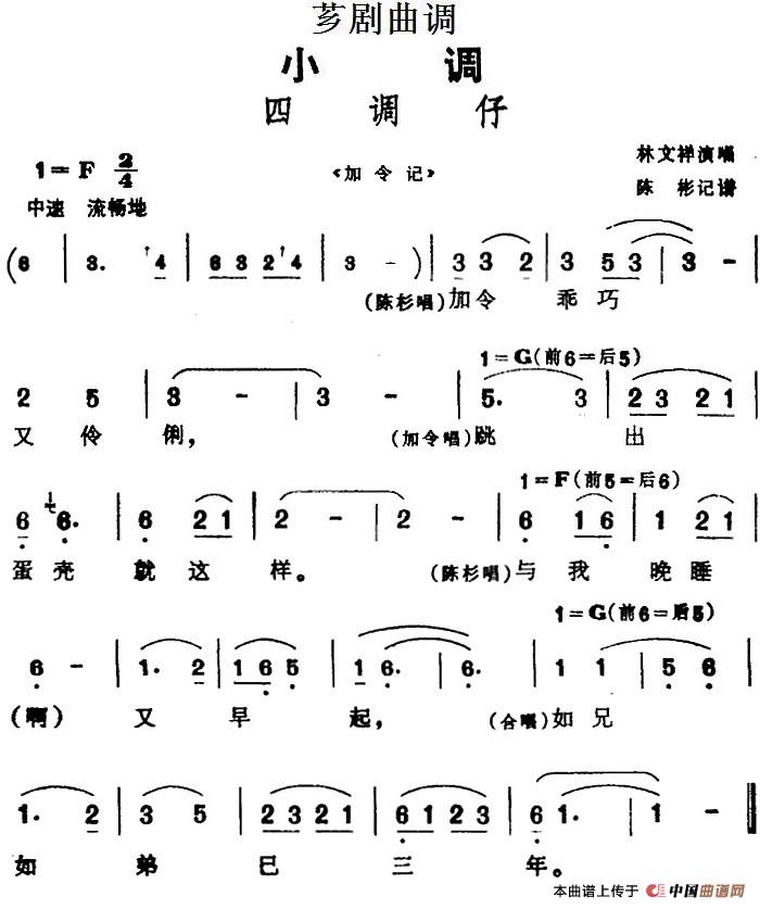 [芗剧曲调]四调仔（选自《加令记》）