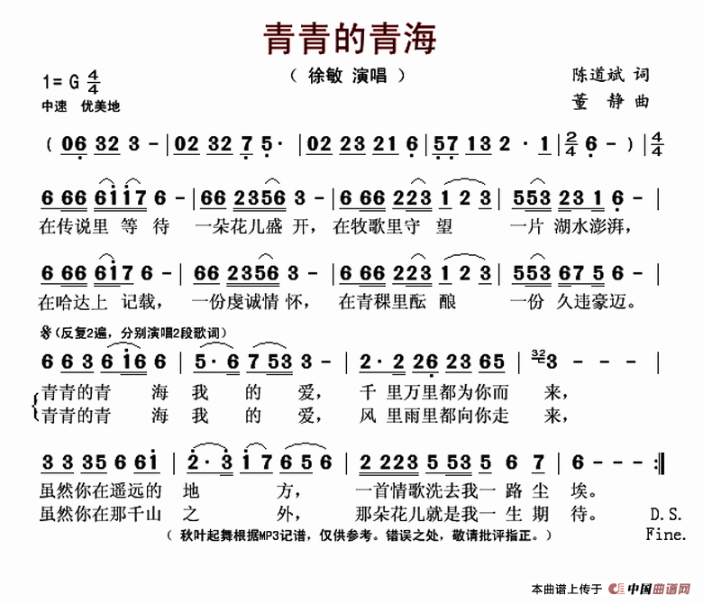 青青的青海（陈道斌词 董静曲）