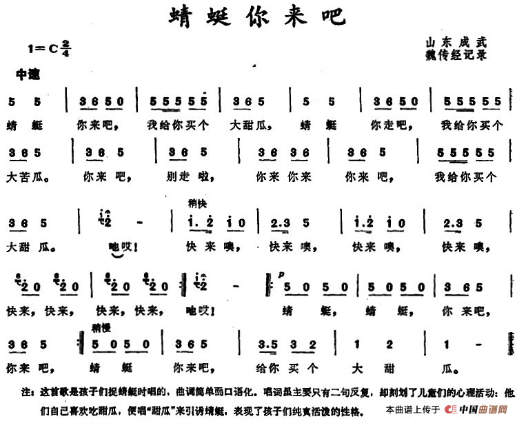 蜻蜓你来吧 （山东成武儿歌）