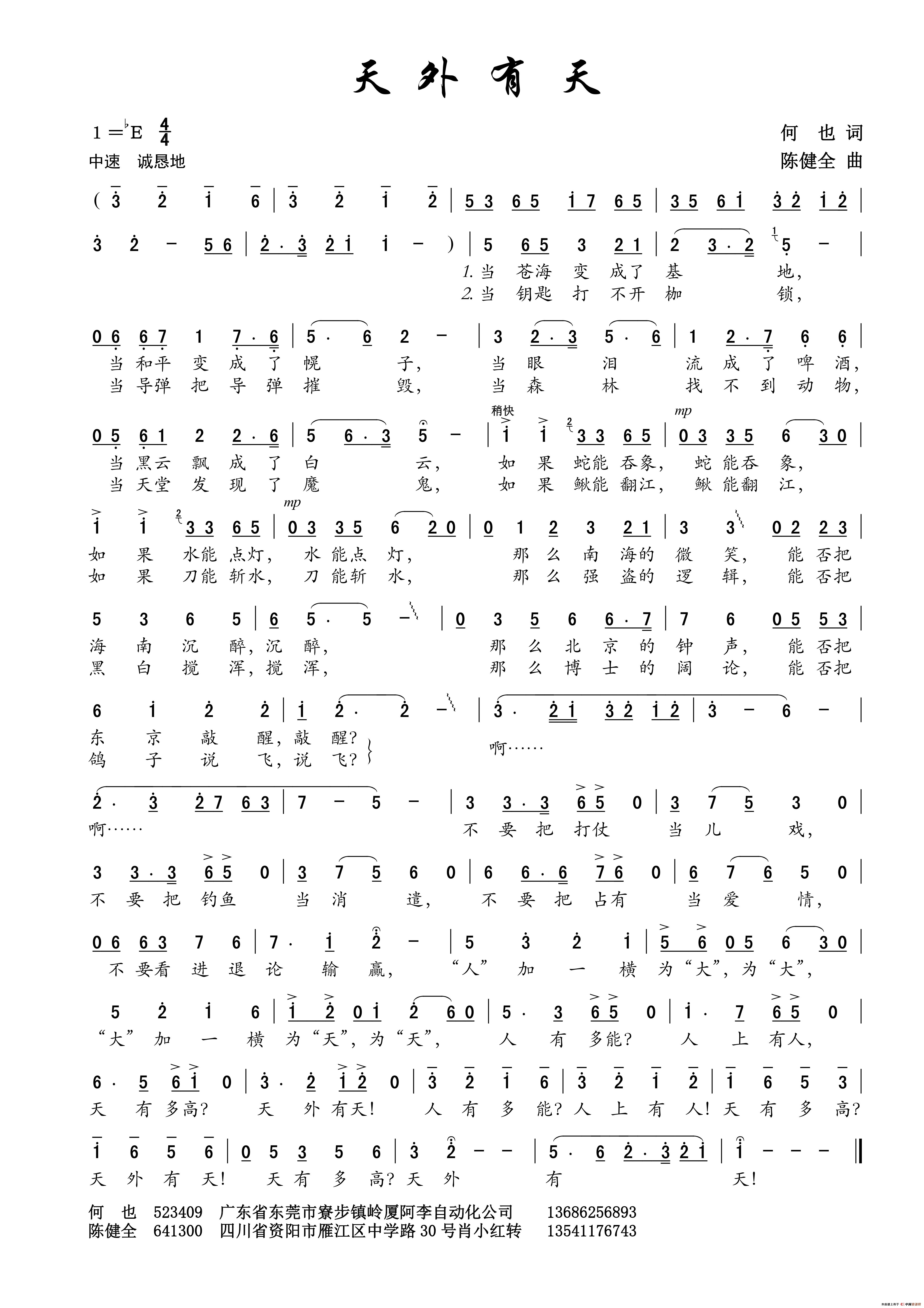 天外有天（何也词 陈建全曲）