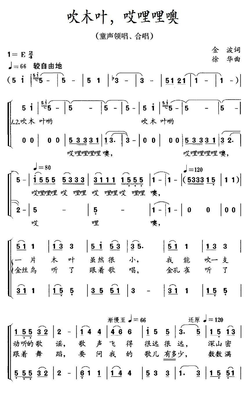 吹木叶，哎哩哩噢简谱(徐华作曲)