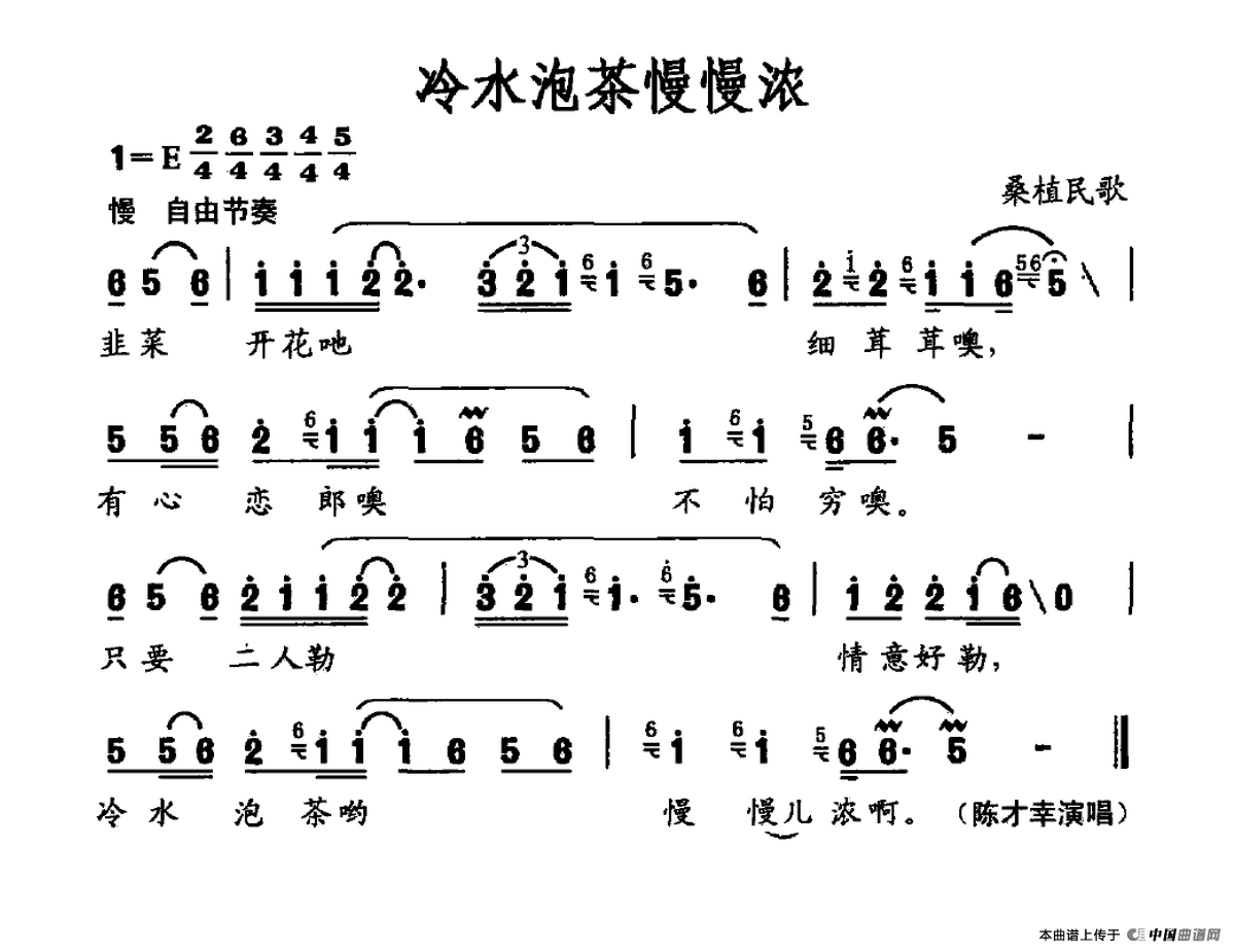 冷水泡茶慢慢浓（桑植民歌）