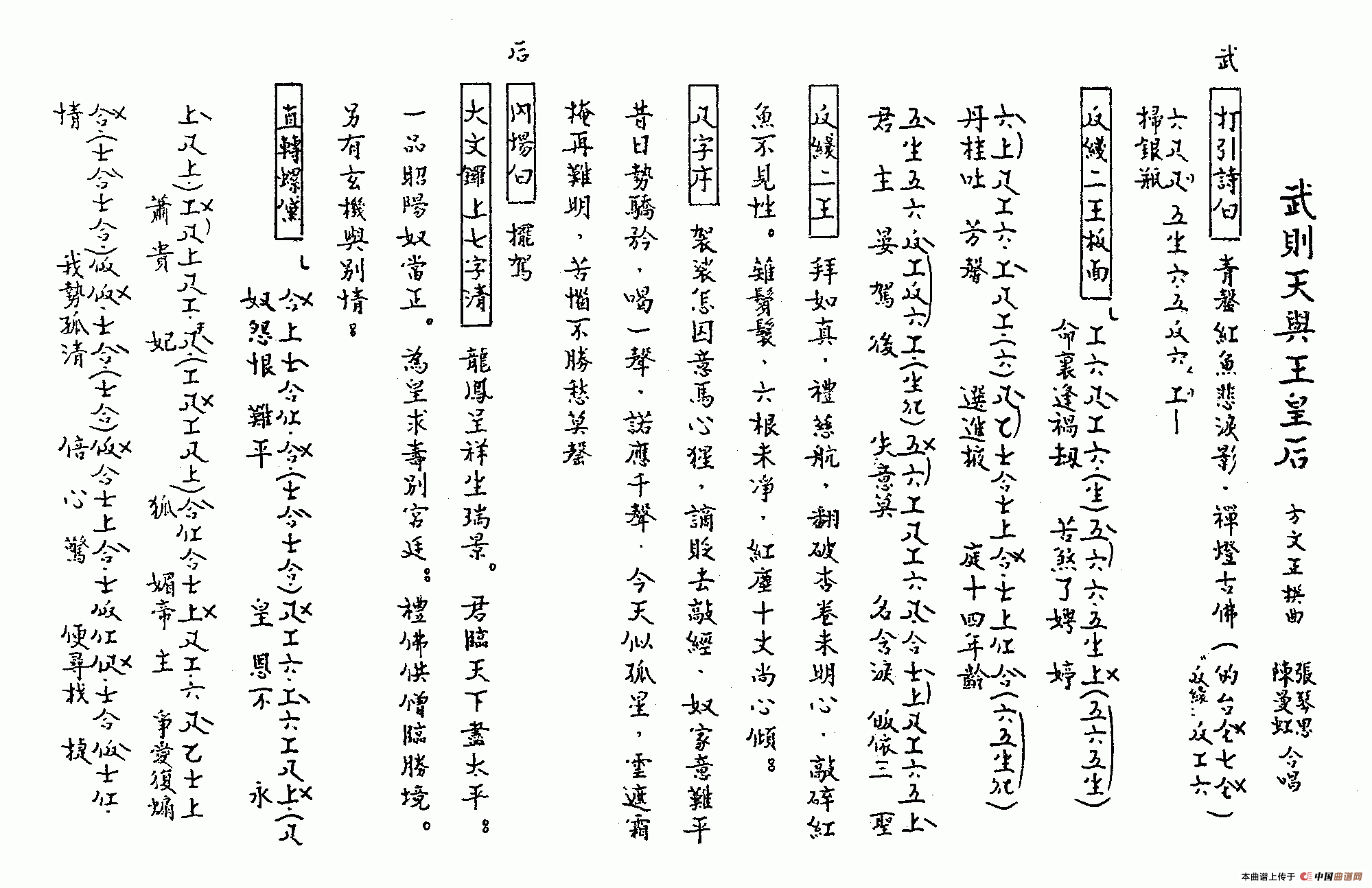 [粤曲]武则天与王皇后（工尺谱）