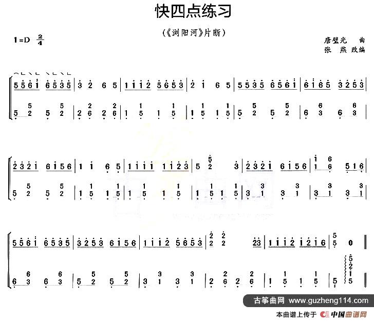 古筝快四点练习（《浏阳河》片段）