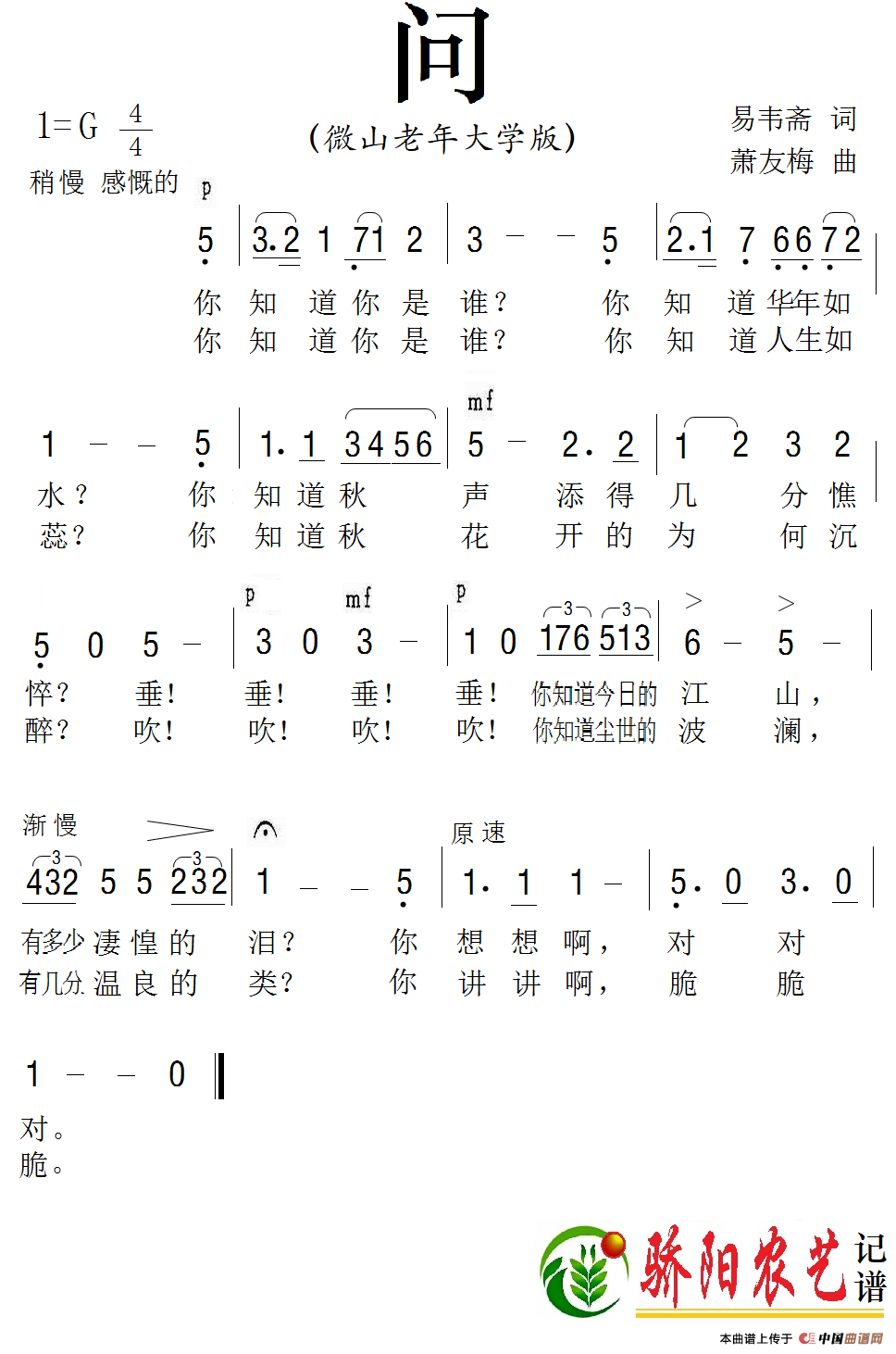 问（易韦斋词 萧友梅曲）