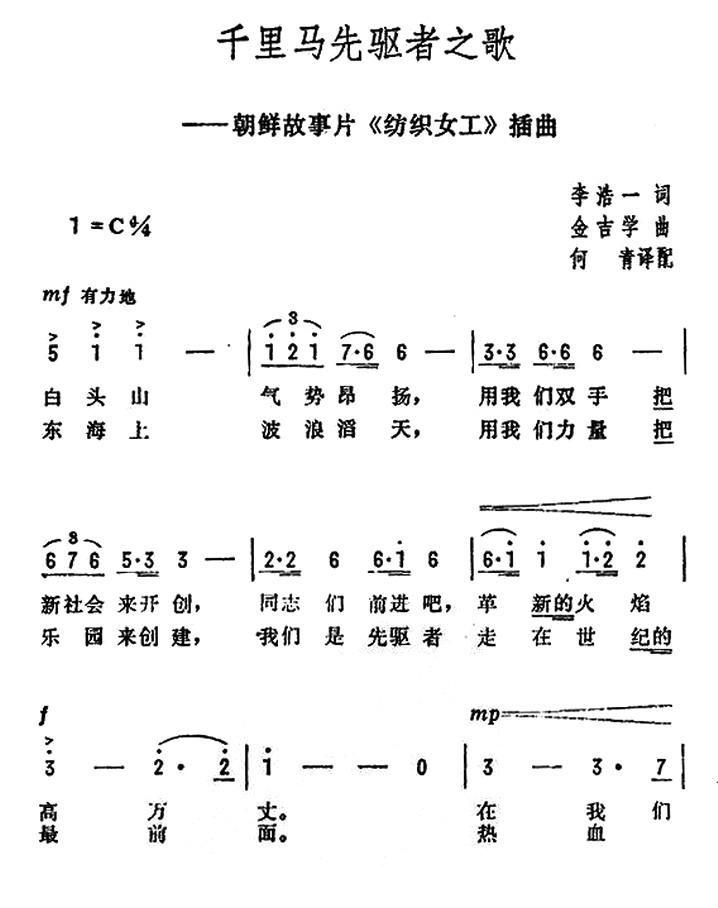 [朝鲜]千里马先驱者之歌简谱(金吉学作曲)