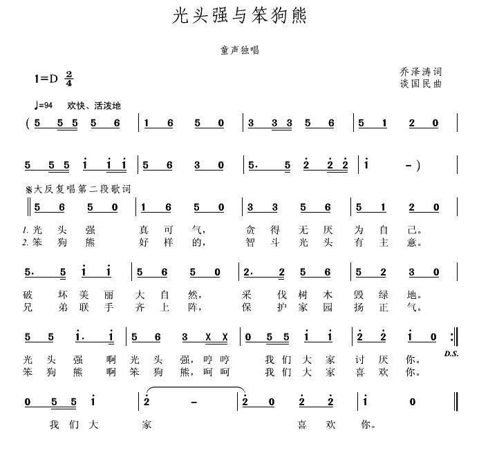 光头强与笨狗熊(谈国民作曲)