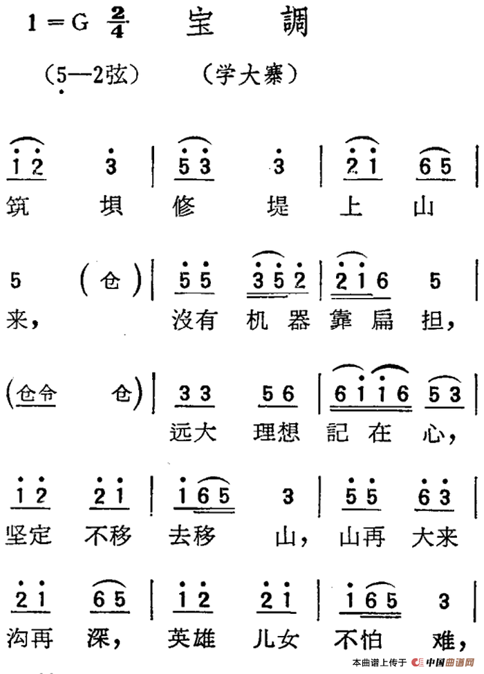 [扬剧曲调]宝调（学大寨）