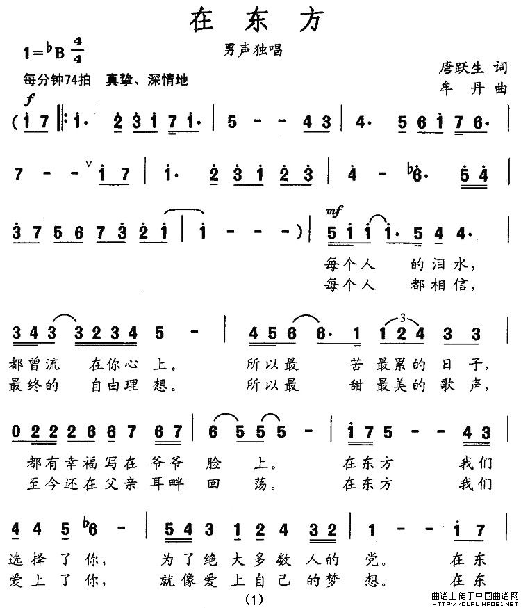 在东方（唐跃生词 牟丹曲）