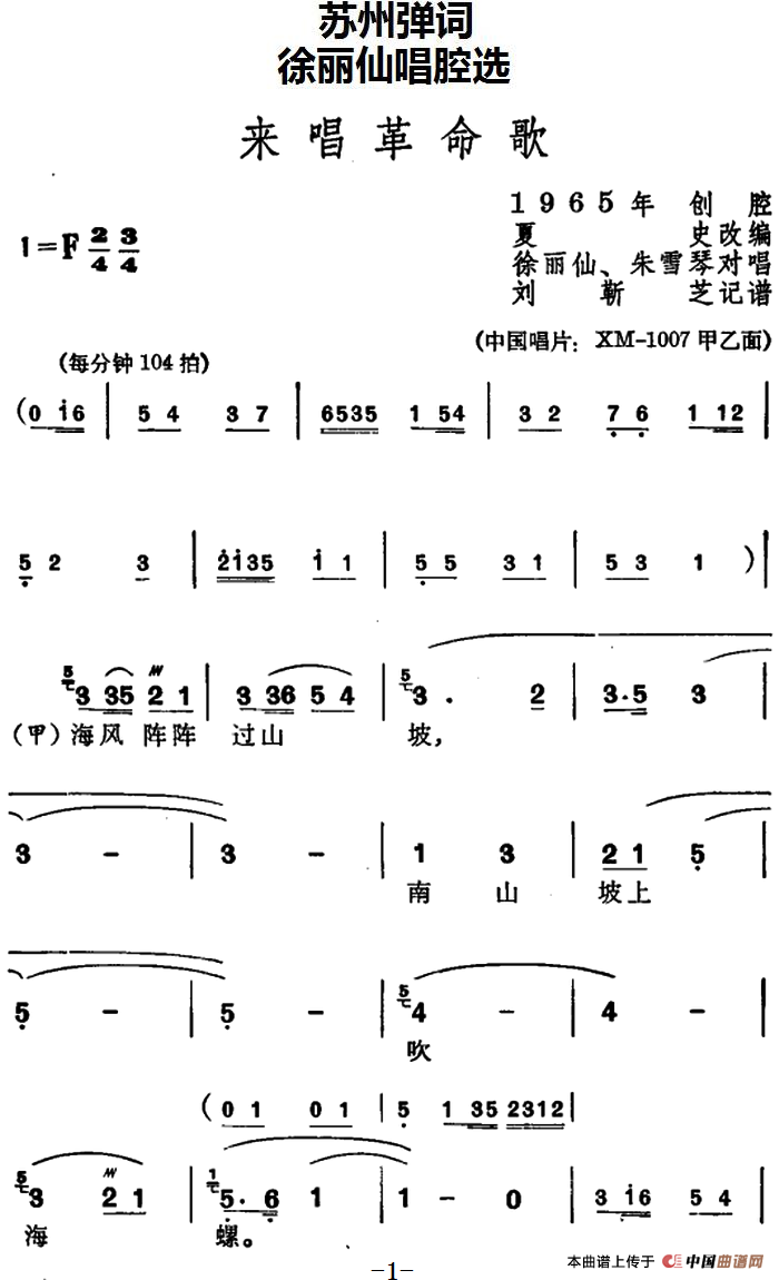 [苏州弹词]徐丽仙唱腔选：来唱革命歌