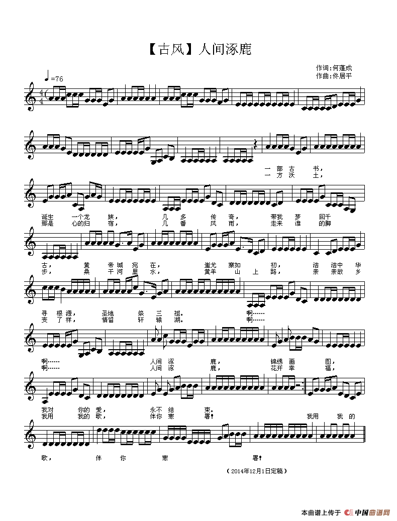 人间涿鹿（古风歌曲、五线谱）