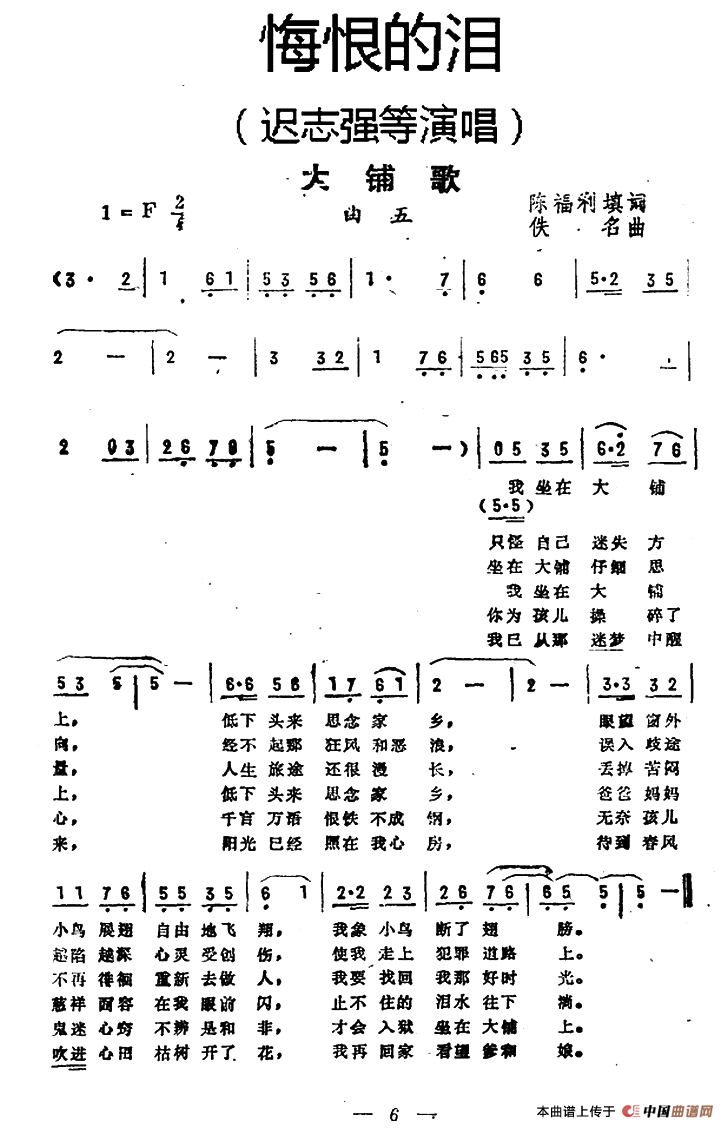 大铺歌（《悔恨的泪》曲五）