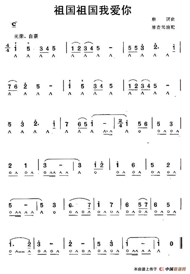 祖国祖国我爱你（唐柯曲、滕杏元编配）