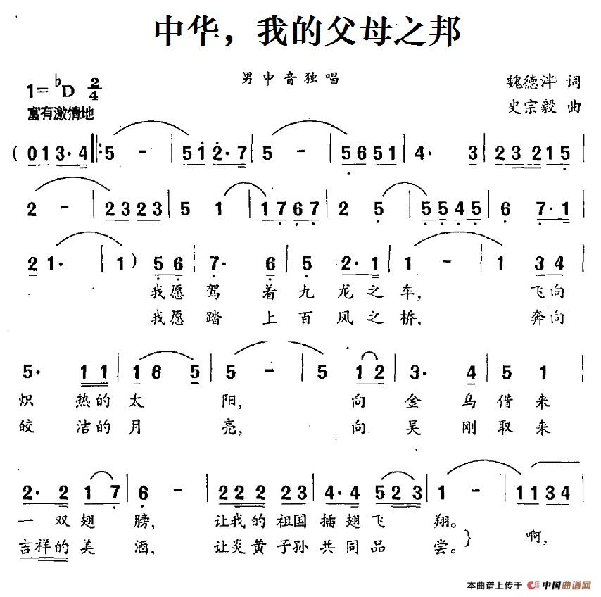 中华，我的父母之邦