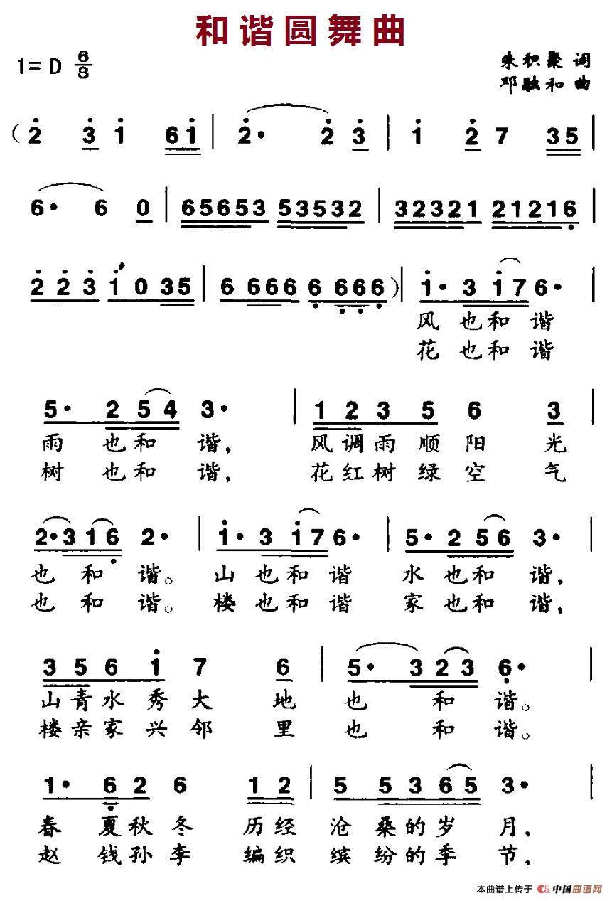 和谐圆舞曲（朱积聚词 邓融和曲）