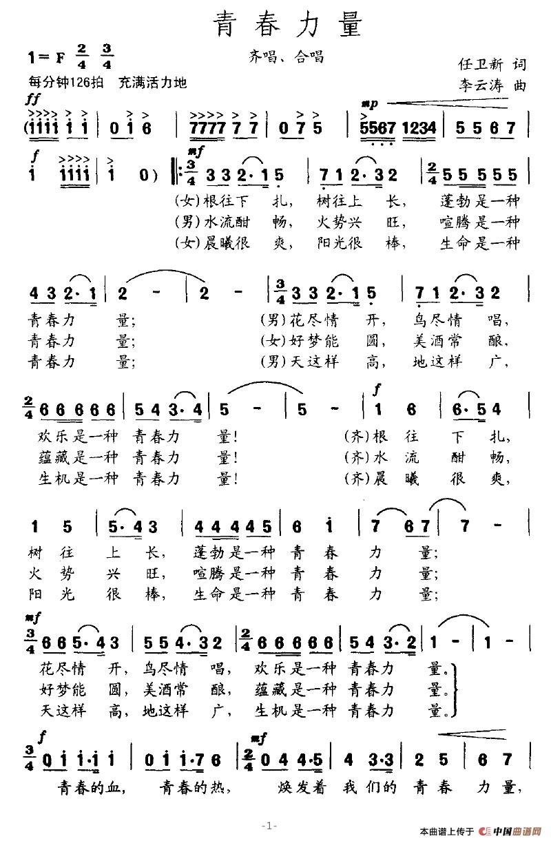 青春力量（任卫新词 李云涛曲）