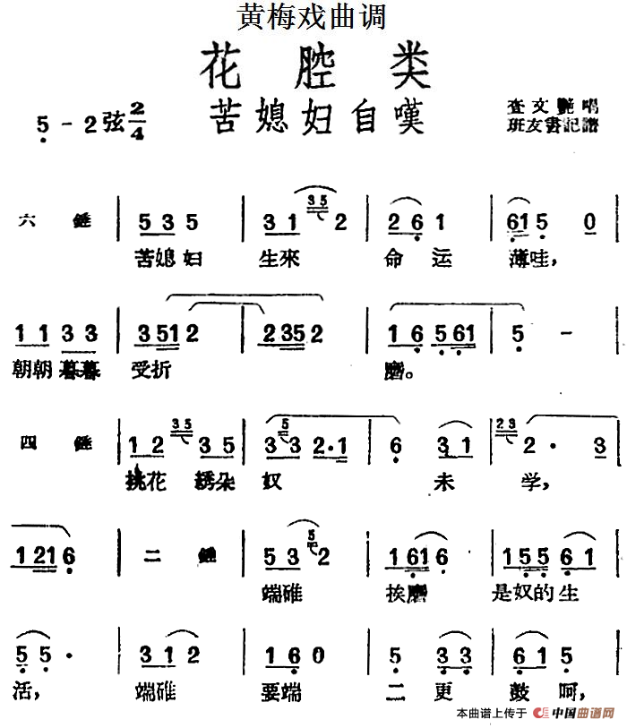 [黄梅戏曲调]花腔类：苦媳妇自叹