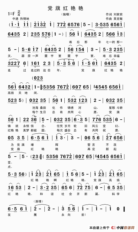 党旗红艳艳（刘家前词 吴克敏曲）