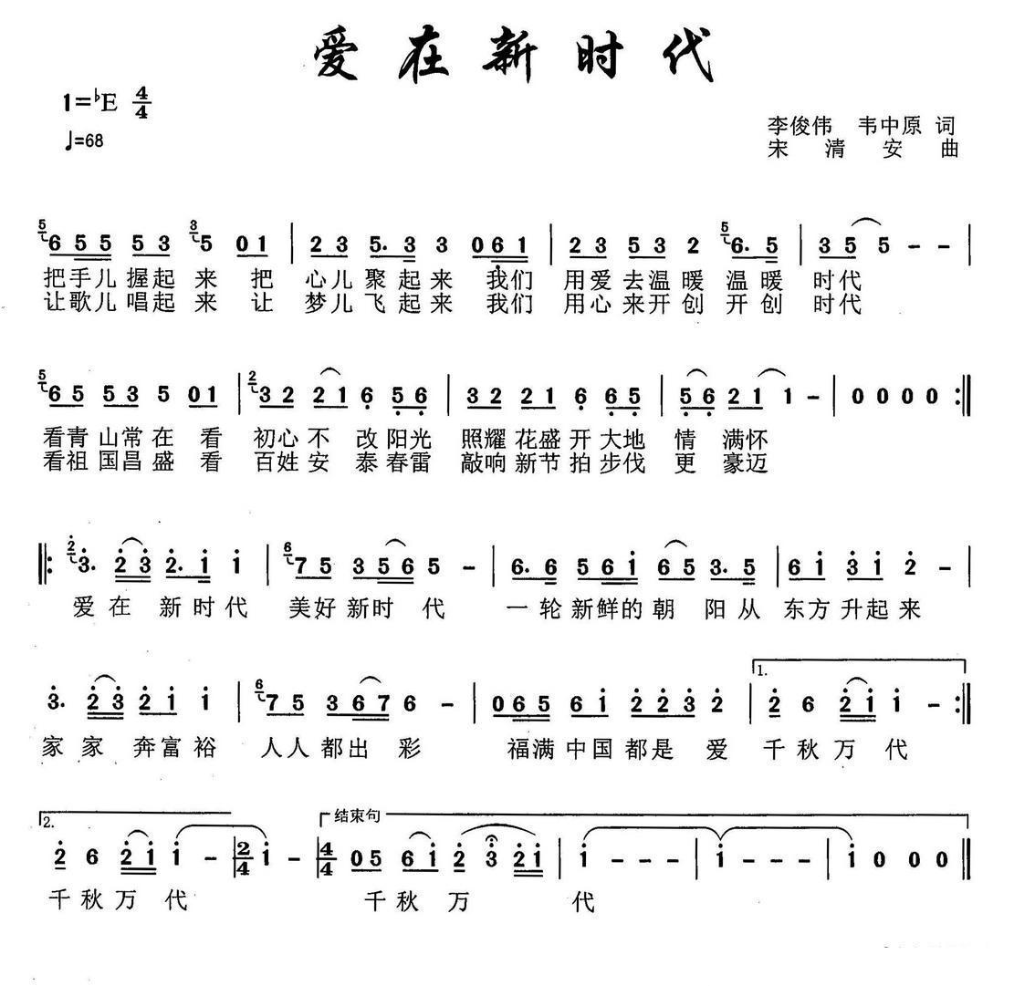 爱在新时代（宋清安曲 宋清安词 李雪演唱）