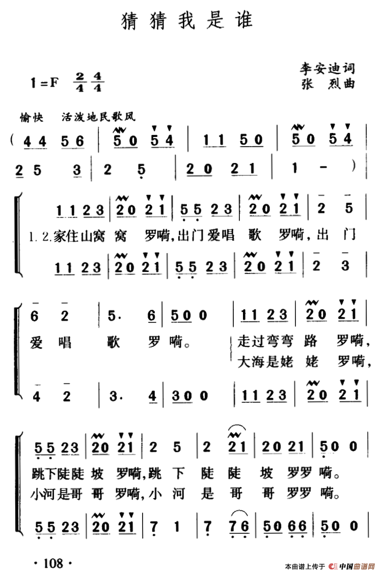 猜猜我是谁（李安迪词 张烈曲、合唱）