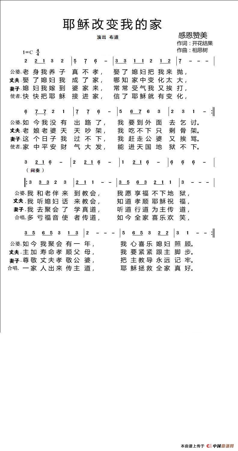 耶稣改变我的家（开花结果词 相思树曲）