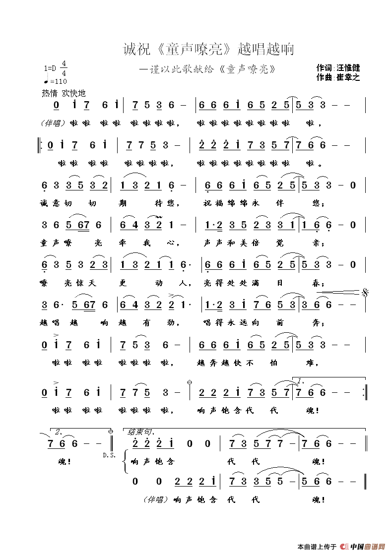 诚祝《童声嘹亮》越唱越响 （汪惟健词 崔幸之曲