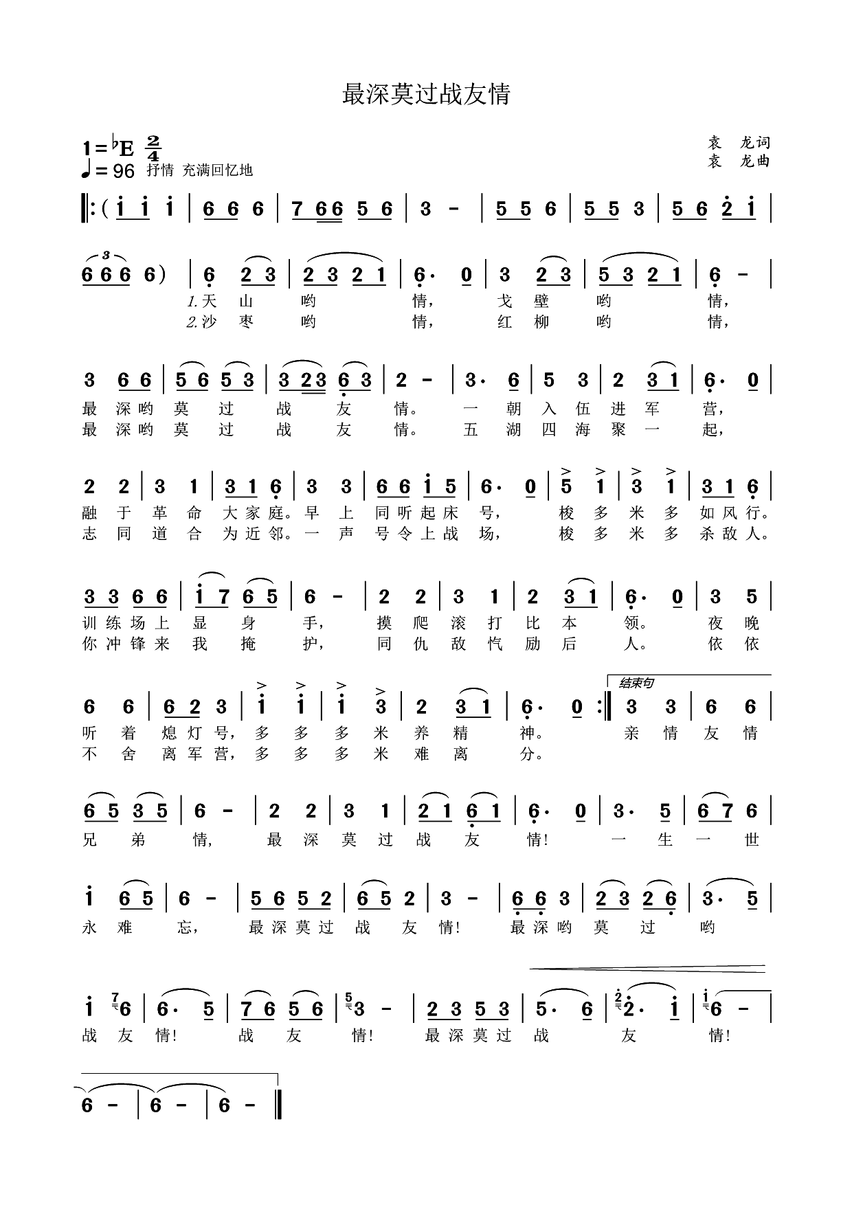 最深莫过战友情（袁龙 曲 袁龙 词）
