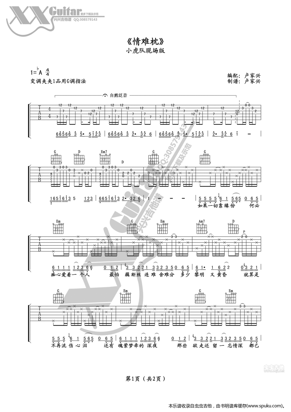 《情难枕》小虎队版卢家兴编吉他谱