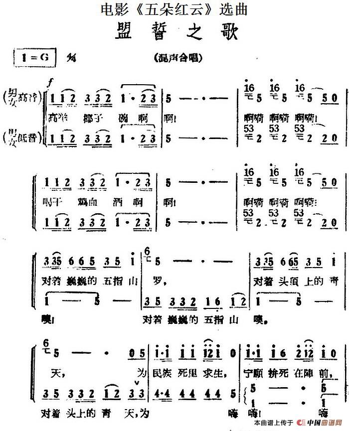 盟誓之歌（电影《五朵红云》选曲）