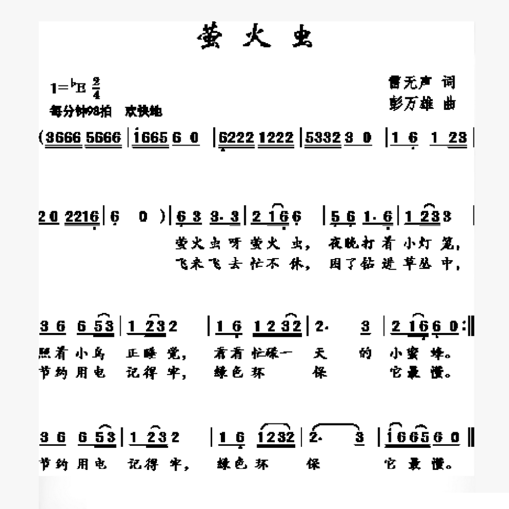 萤火虫(彭万雄作曲)