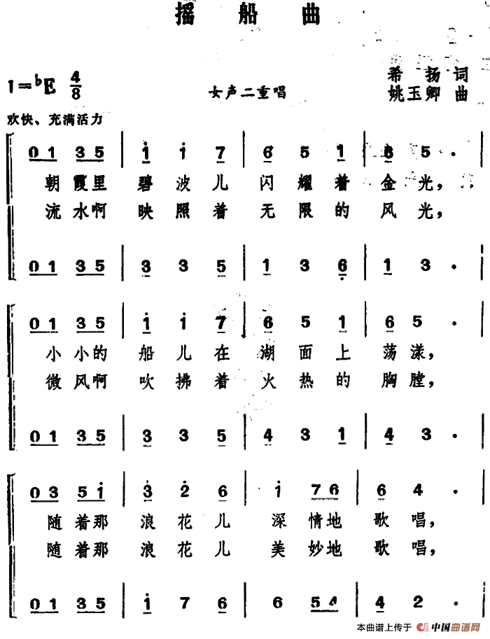 摇船曲 （希扬词 姚玉卿曲、女声二重唱）