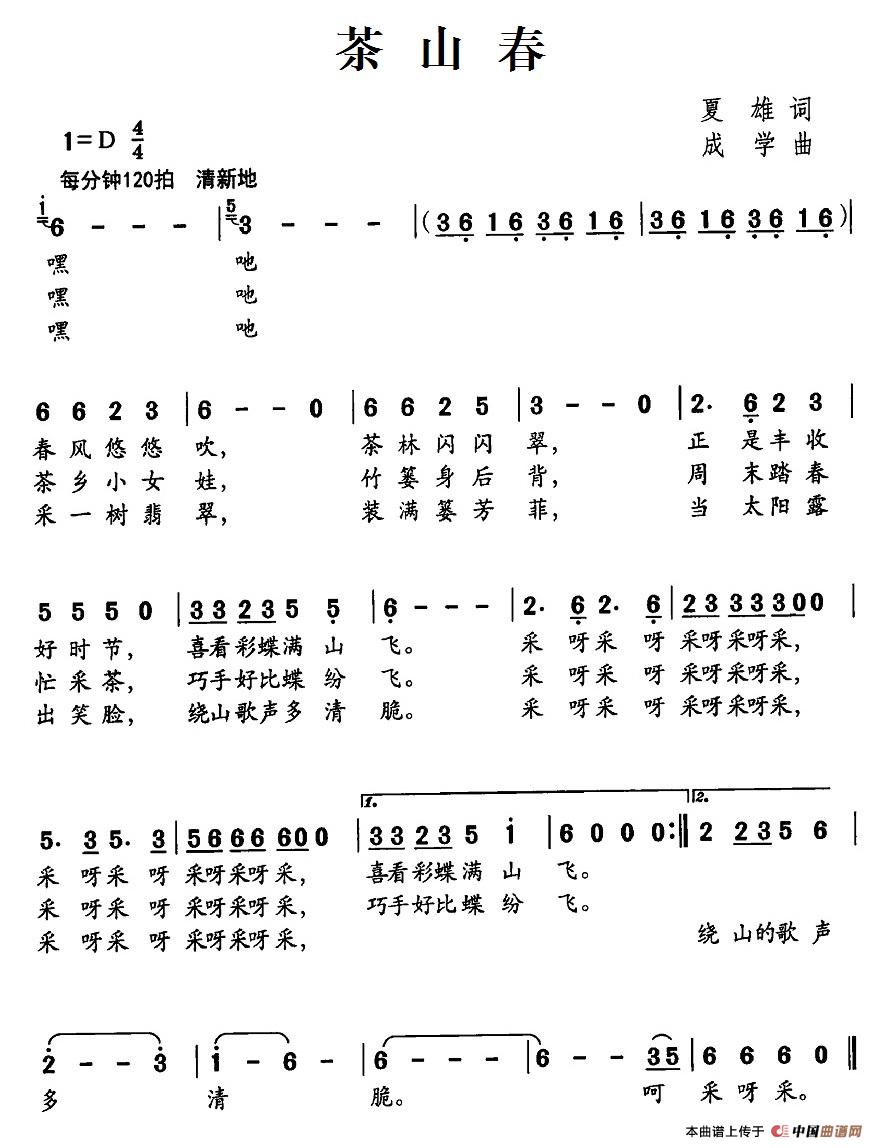 茶山春（夏雄词 成学曲）