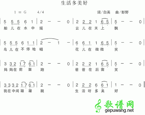 生活多美好简谱_儿歌生活多美好简谱