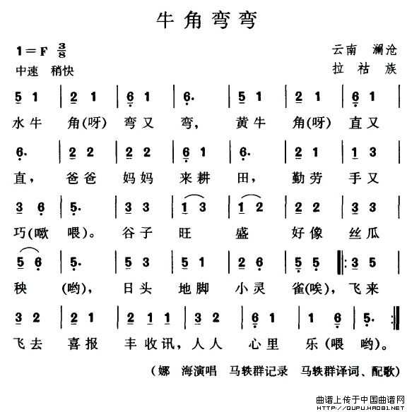 牛角弯弯（拉祜族儿歌）