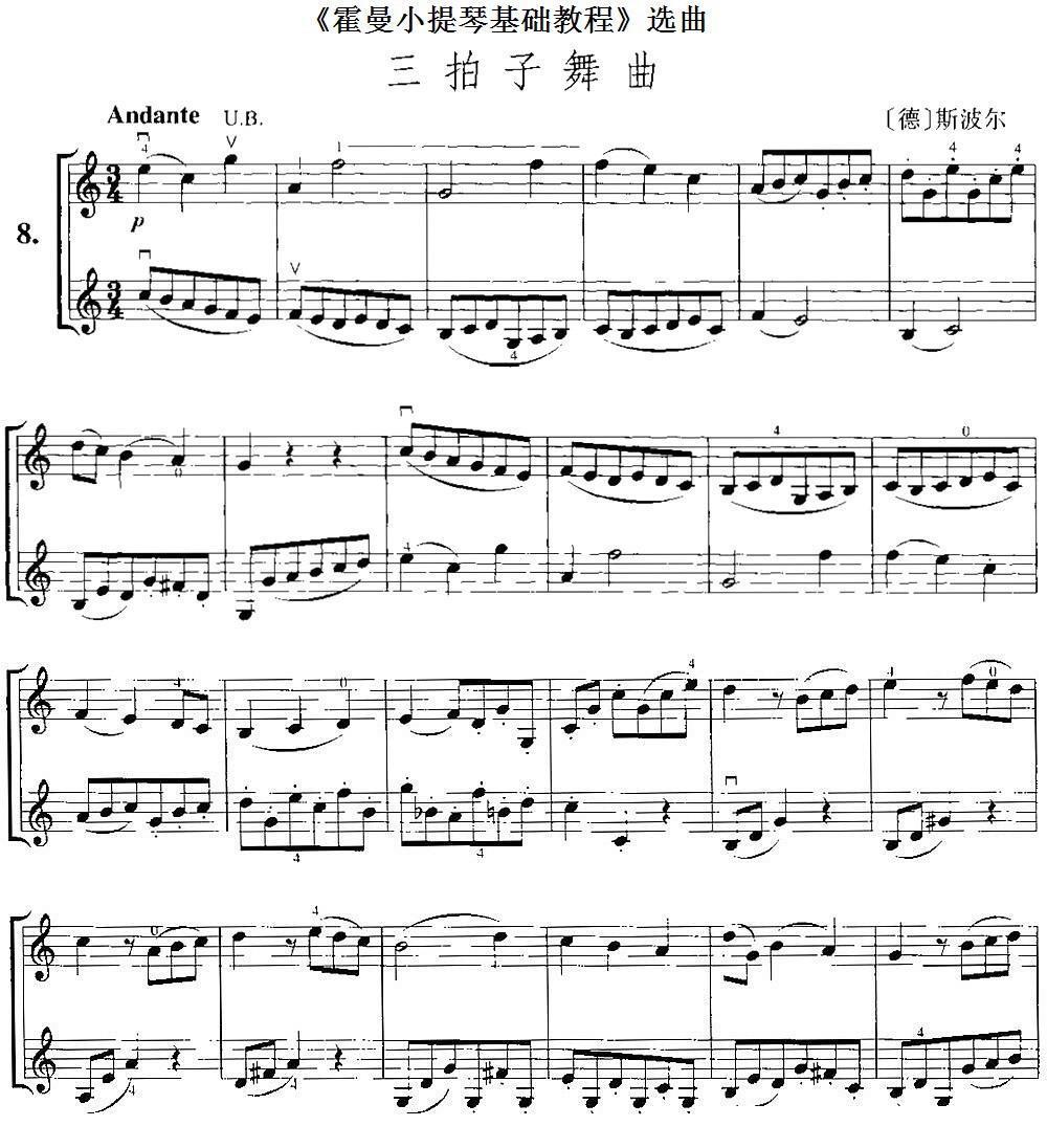 《霍曼小提琴基础教程》选曲：三拍子舞曲（[德]斯波尔曲 [德]斯波尔词）
