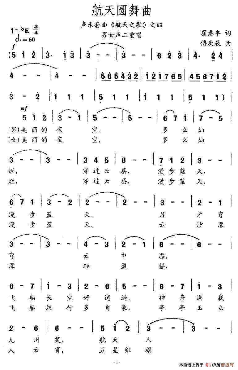 航天圆舞曲（声乐套曲《航天之歌》之四）合唱谱