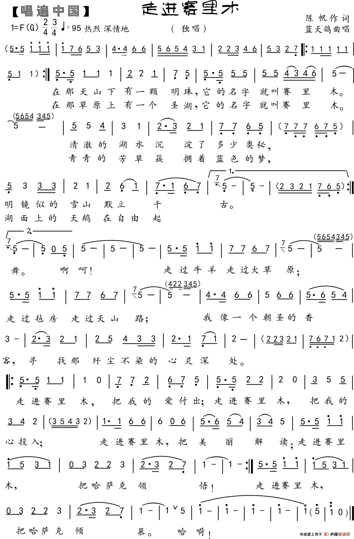 65.走进赛里木（西域风）（诗人陈 帆词 蓝天鸽曲