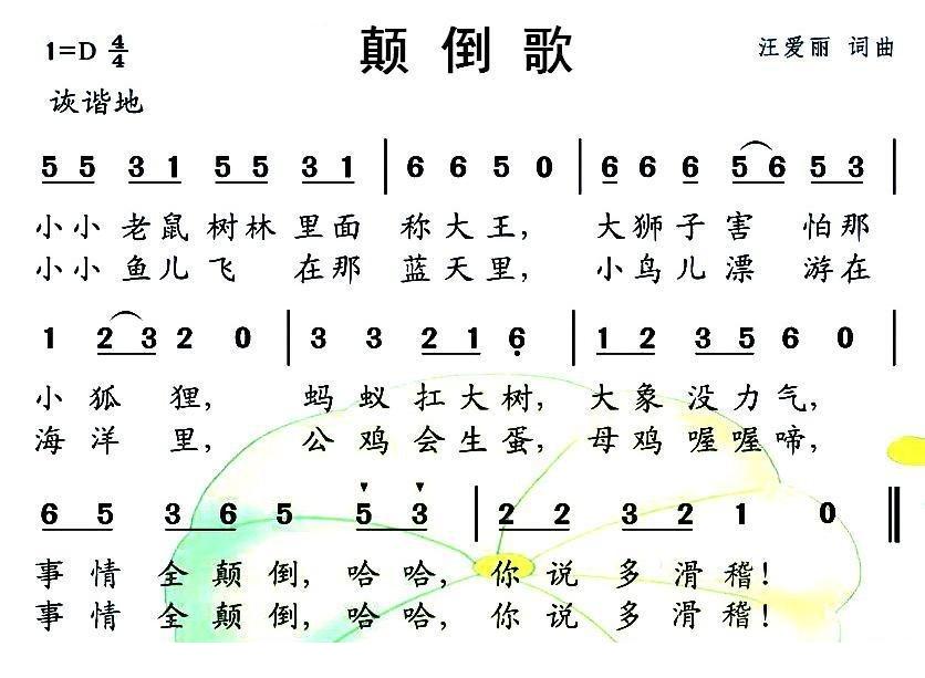 颠倒歌简谱(汪爱丽作曲)