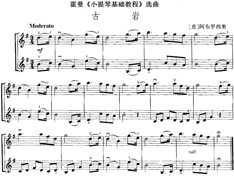 霍曼《小提琴基础教程》选曲：古岩（[意]阿布罗西奥 曲 [意]阿布罗西奥 词）