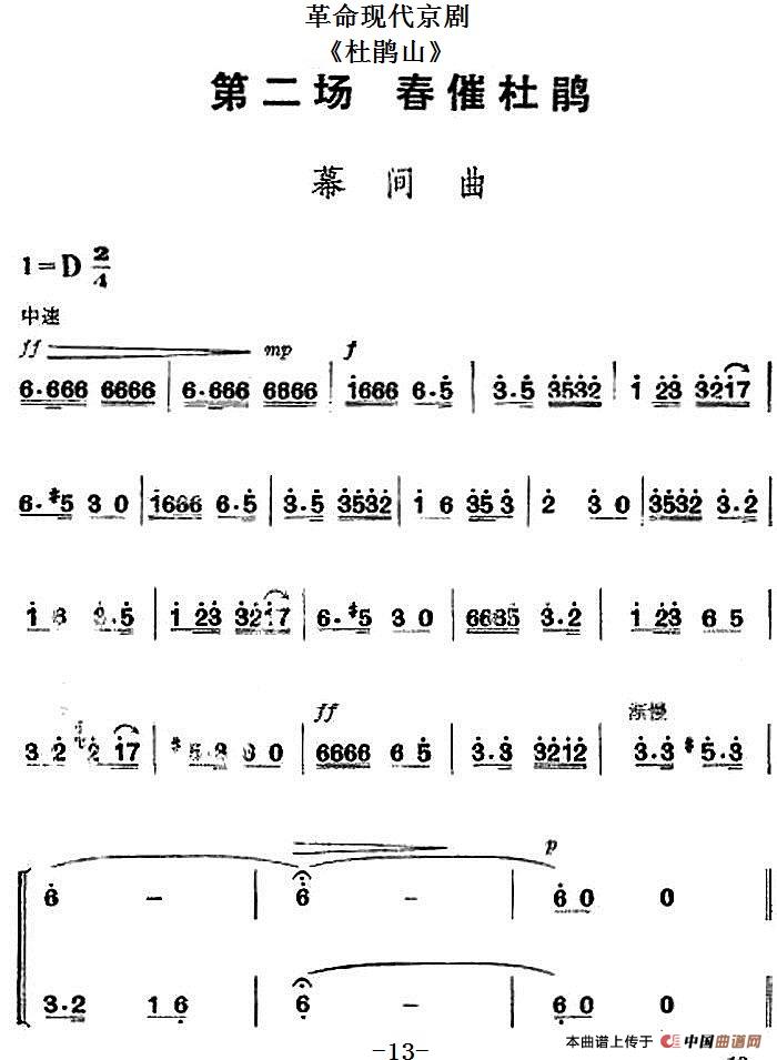 革命现代京剧《杜鹃山》全剧主旋律乐谱之第二
